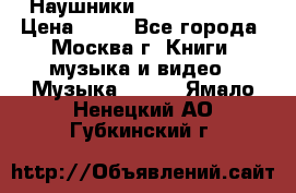 Наушники monster beats › Цена ­ 50 - Все города, Москва г. Книги, музыка и видео » Музыка, CD   . Ямало-Ненецкий АО,Губкинский г.